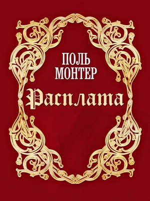 cover image of Расплата